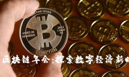 2023中国区块链年会：探索数字经济新时代的未来