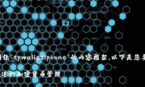 当然，我可以帮助您构建一个围绕“tpwalletiphone”的内容框架。以下是您要求的、关键词以及相关的内容：

如何在iPhone上使用TPWallet进行加密货币管理
