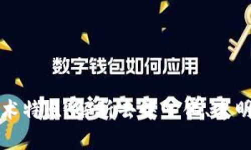 区块链的技术特点：解析去中心化、透明性与安全性