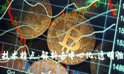 区块链的技术特点：解析去中心化、透明性与安全性