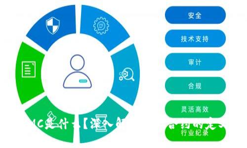 区块链SMC是什么？深入解读智能合约的定义与应用