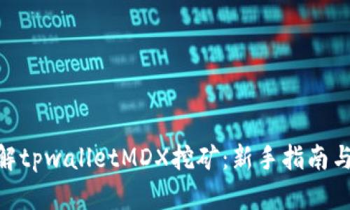 : 全面了解tpwalletMDX挖矿：新手指南与实战经验
