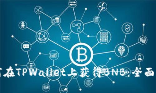 如何在TPWallet上获得BNB：全面指南