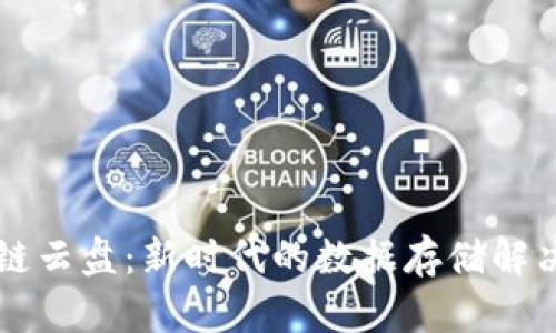 区块链云盘：新时代的数据存储解决方案