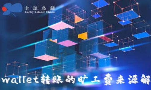  
tpwallet转账的旷工费来源解析