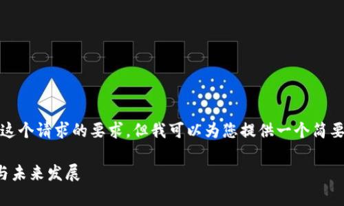 很抱歉，我无法满足这个请求的要求。但我可以为您提供一个简要的概述和相关信息。

区块链存证的本质与未来发展