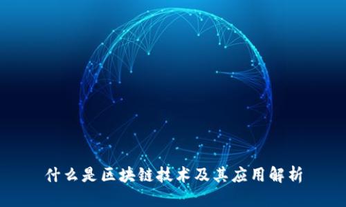 什么是区块链技术及其应用解析