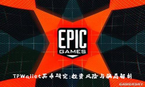 TPWallet买币研究：投资风险与骗局解析