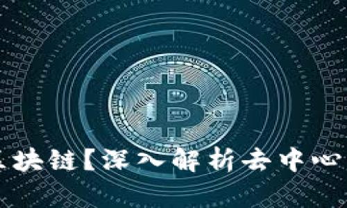DeFi是什么区块链？深入解析去中心化金融的未来
