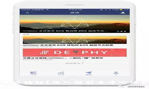 DeFi是什么区块链？深入解析去中心化金融的未来