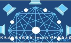 如何成功将项目收录到TPWallet：详细指南与策略