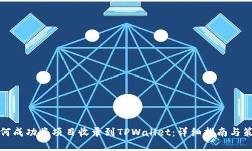 如何成功将项目收录到TPWallet：详细指南与策略