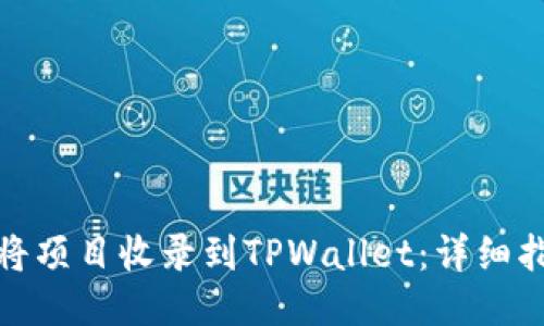 如何成功将项目收录到TPWallet：详细指南与策略