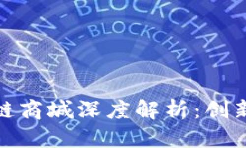 哈乐购区块链商城深度解析：创新的电商未来