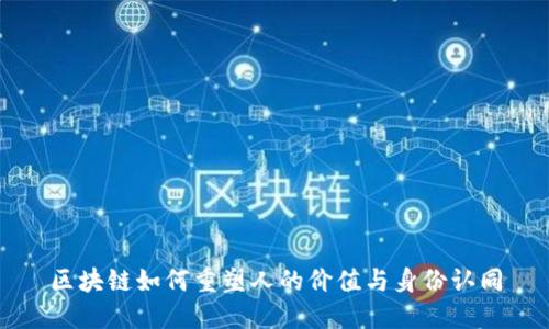 区块链如何重塑人的价值与身份认同