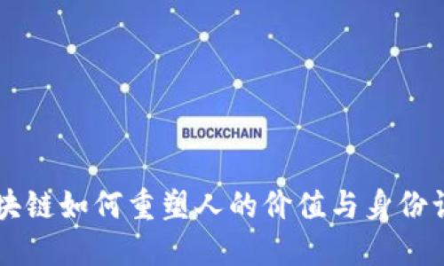 区块链如何重塑人的价值与身份认同