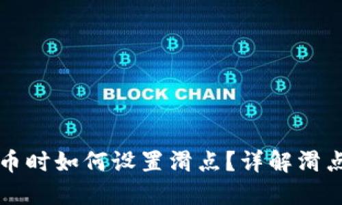 TPWallet买PI币时如何设置滑点？详解滑点设置的重要性