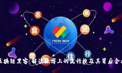 区块链黑客：解读微博上的流行梗及其背后含义