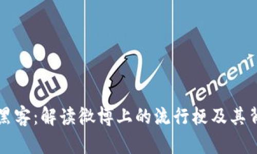 区块链黑客：解读微博上的流行梗及其背后含义