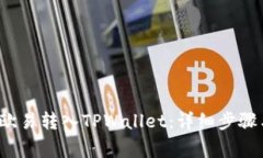  如何将资金从欧易转入TPWallet：详细步骤与常见