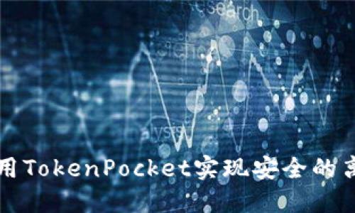 如何使用TokenPocket实现安全的离线签名