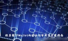 欧易转TPWallet的安全性分析及使用指南