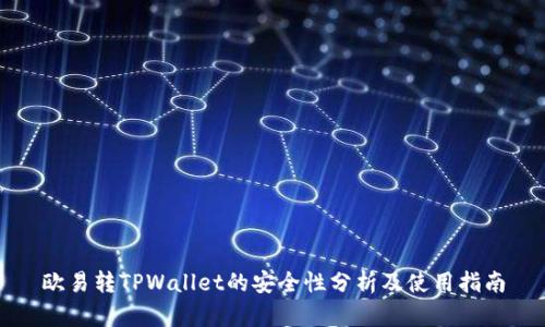 欧易转TPWallet的安全性分析及使用指南