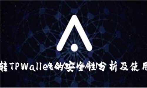 欧易转TPWallet的安全性分析及使用指南