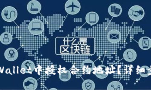 如何在TPWallet中授权合约地址？详细步骤与指南