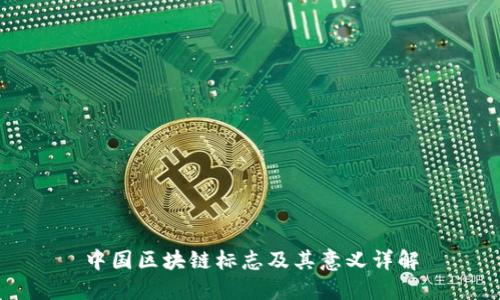 中国区块链标志及其意义详解