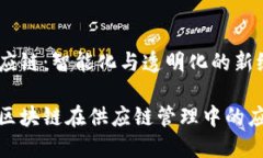 区块链供应链：智能化与透明化的新纪元彻底解