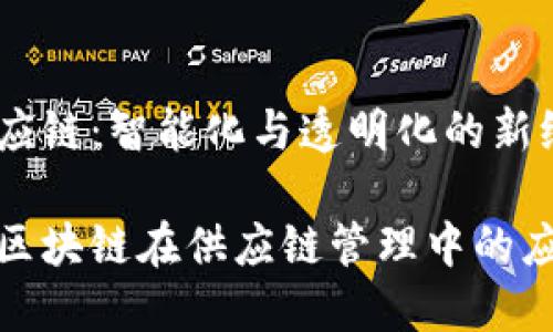 区块链供应链：智能化与透明化的新纪元

彻底解读区块链在供应链管理中的应用及优势