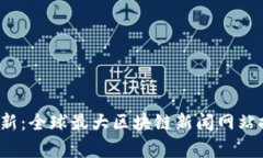 2023年最新：全球最大区块链新闻网站推荐与分析