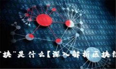 区块链中“块”是什么？深入解析区块结构与功