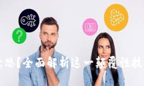 标准
区块链是什么意思？全面解析这一颠覆性技术的原理与应用