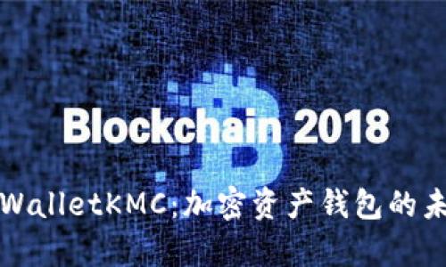 全面解析TPWalletKMC：加密资产钱包的未来与可能性
