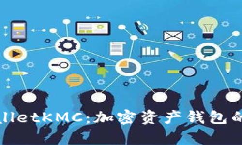 全面解析TPWalletKMC：加密资产钱包的未来与可能性