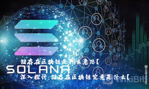 储存在区块链是什么意思？

深入探讨：储存在区块链究竟是什么？