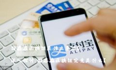 储存在区块链是什么意思？深入探讨：储存在区