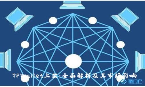  TPWallet上架：全面解析及其市场影响