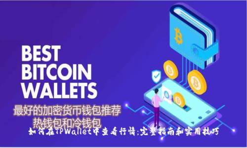 如何在TPWallet中查看行情：完整指南和实用技巧