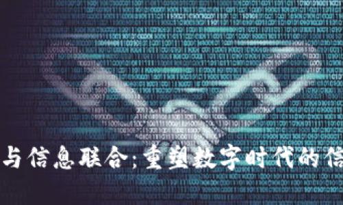 区块链与信息联合：重塑数字时代的信任机制