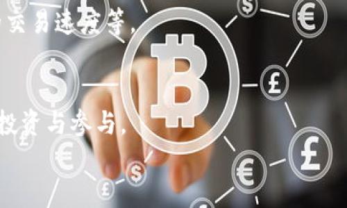   五金产业区块链产品解析：推动行业升级的创新解决方案 / 
 guanjianci 五金产业, 区块链, 产品创新, 行业升级 /guanjianci 

引言
随着数字化技术的发展，区块链作为一种新兴的技术，被越来越多的行业所采用。五金产业作为传统制造业的重要组成部分也不例外。以往，五金行业面临着诸如供应链不透明、产品追溯困难、市场竞争激烈等多种问题。而区块链技术的应用，为这些问题提供了新的解决方案。本文将深入探讨五金产业区块链产品的概念、应用及其潜在价值。

一、五金产业与区块链的结合
五金产业主要包括钢材、机械部件、工具、五金配件等，其市场的复杂性与多样性使得整个行业的管理和透明度一直是个亟待解决的问题。区块链技术的去中心化、不可篡改和透明性特性，使其成为解决五金产业痛点的理想选择。
通过在五金产业链中引入区块链技术，可以实现对原材料采购、生产流程、产品运输、销售及售后服务等环节的全面数字化和透明化。这不仅提高了信息流转的效率，还能有效降低假冒伪劣产品的风险。

二、五金产业区块链产品的主要特性
1. 透明性：区块链技术通过分布式账本的形式，使所有参与者都可以实时查看相关信息。任何交易记录一旦被写入区块链，便无法被伪造和篡改。
2. 追溯性：区块链的每一个产品都可以通过唯一的标识符进行追溯，消费者可以追踪产品的整个生命周期，从原材料到最终产品的每一个环节都清晰可查。
3. 安全性：区块链的加密技术保障了数据的安全与隐私，防止了敏感信息的泄露，大大增强了消费者和生产者之间的信任。
4. 效率：通过自动化的智能合约，许多繁琐的流程可以被简化并自动执行，从而提高整个供应链的工作效率。

三、五金产业区块链产品的应用场景
1. 原材料追溯：在五金生产中，使用区块链技术可以对每一种原材料的来源、质量进行追溯，确保其符合规范标准，不被假冒伪劣替代。
2. 生产与质检：通过区块链，生产过程中每一环节的数据，包括生产时间、设备、工人等信息都可以被实时记录，确保生产质量。此外，产品在出厂前的质检结果也可以被存储在区块链上，任何人都可以随时查阅。
3. 物流管理：区块链可以用于物流环节，通过智能合约自动管理配送过程中的信息，确保每一份订单都能准确、及时地送达，并实时更新物流状态。
4. 售后服务：通过区块链记录产品的售后服务和维修历史，消费者在购买时可以获得更加清晰的产品服务信息，提高了客户的满意度和信任感。

四、行业面临的挑战与机遇
尽管五金产业区块链产品带来了诸多积极的改变，但在实际落地过程中也面临一些挑战。
1. 技术门槛：区块链技术相对复杂，很多传统五金企业缺乏相应的技术知识和人才，这对技术的应用和推广造成了一定的障碍。
2. 法律法规建设：现阶段对于区块链的相关法律法规尚不完善，企业在进行数据共享和隐私保护时仍需谨慎。
3. 行业内的协作：区块链的有效性依赖于各方的协作，五金产业链不同环节的企业需要共同参与，形成合力，才能充分发挥区块链的优势。
尽管如此，区块链在五金产业的应用前景依然广阔。随着技术的不断发展和行业认知的逐步增强，越来越多的企业可能会加入到这一变革进程中来。

问题一：五金产业区块链产品如何实现供应链透明化？
五金产业的一大痛点在于供应链的不透明，这不仅影响了企业的管理效率，还影响了消费者的购买决策。引入区块链技术后，供应链的透明化得以实现。
首先，所有参与方的信息数据都可以通过区块链共享，实现信息的互通与透明。生产商、供应商、经销商和最终用户都可以随时查阅相关信息，从而降低信息不对称带来的风险。
其次，区块链的不可篡改性意味着一旦信息被写入，就无法被随意更改。这种特性有效地提高了整个供应链的信用度，使得每个环节的操作（如原材料采购、产品运输）都可以追踪。
通过使用智能合约，企业可以设定特定条件并自动执行订单，从而进一步提高了工作效率，减少了人为操作错误的可能。
例如，当原材料到达仓库时，可以通过扫描条形码或二维码的方式自动上传到区块链中，这样每一个环节都能被实时记录和核实。

问题二：区块链在五金产业的应用对提升产品质量有哪些帮助？
在五金产业，产品质量始终是企业关注的重中之重。区块链技术通过多种方式提升了产品的质量管理。
首先，数字化记录生产过程中的每一个环节，从原材料的检验、生产过程监控到最终的质检，确保每一项操作都有据可查。制定明确的质量标准并在区块链上进行记录和验证，能够有效降低人为失误造成的质量缺陷。
其次，借助区块链技术，产品的质量追溯变得简单。消费者能够通过查阅区块链所提供的信息，了解到产品的生产来源和质量检测结果，从而增强了消费者对品牌的信任。
此外，区块链技术的实时监控能力也为质量控制提供了便利。生产商可以通过数据分析，及时发现产品质量中可能存在的问题，并做出相应的调整和改进。
通过以上手段，生产企业能够在激烈的市场竞争中脱颖而出，建立良好的品牌形象，同时也为消费者提供了更高质量的产品保障。

问题三：区块链如何促进五金产业的智能制造转型？
智能制造是当前制造业发展的主要趋势，而区块链作为支持智能制造的重要技术之一，可以发挥起到重要作用。
首先，区块链的去中心化特性促使了设备之间的信息共享与数据交互。传统的智能制造往往依赖于中心化的系统来管理，而区块链可以使不同设备之间的交流更加高效，保证数据的实时更新与传输。
其次，区块链为智能制造提供了更安全和透明的环境。生产过程中涉及到的数据传输和处理在区块链中是经过加密的，保证了数据的安全。同时，所有数据记录的可追溯性可以为生产决策提供更可靠的依据。
此外，基于区块链的智能合约能够自动化执行交易，简化流程。一旦设定好条件，系统可自动执行合约，从而减少对人工干预的需求，提高了生产效率。
在五金产业中，结合使用 IoT 设备和区块链技术，企业能够实时监控设备状态，进行故障预警和维护，从而降低设备宕机带来的损失。这种动态的监控与管理方式，为五金产业的智能制造转型铺平了道路。

问题四：未来五金产业区块链产品的发展趋势是什么？
展望未来，五金产业区块链产品的发展趋势主要体现在以下几个方面：
首先，技术的不断创新将推动区块链技术的演进。随着更多的企业加入到区块链生态中，技术的成熟和应用将会逐渐完善，例如更高效的共识机制、更快的交易速度等。
其次，行业标准化将成为趋势。随着越来越多的企业采用区块链技术，行业内需要形成统一的标准，这样可以提升数据交互的效率，降低技术应用的门槛。
第三，跨界合作将成为常态。五金产业的区块链应用不仅限于单一企业，还需要与金融、物流、质检等多个领域进行深度合作，构建起完整的生态链。
最后，政策环境的逐步完善也将为区块链技术的广泛应用铺平道路。随着法律法规的建立和完善，企业在使用区块链技术时将更加安心，能够吸引更多的投资与参与。
综上所述，五金产业区块链产品将随着技术的不断进步和市场需求的变化，迎来新的发展机遇与挑战。