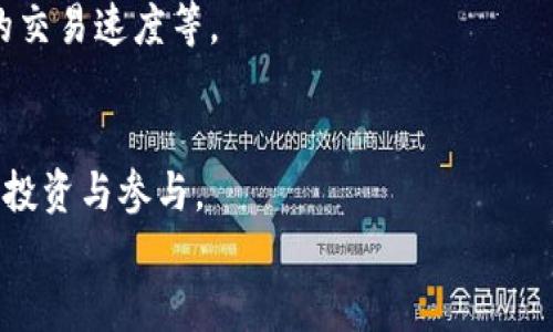   五金产业区块链产品解析：推动行业升级的创新解决方案 / 
 guanjianci 五金产业, 区块链, 产品创新, 行业升级 /guanjianci 

引言
随着数字化技术的发展，区块链作为一种新兴的技术，被越来越多的行业所采用。五金产业作为传统制造业的重要组成部分也不例外。以往，五金行业面临着诸如供应链不透明、产品追溯困难、市场竞争激烈等多种问题。而区块链技术的应用，为这些问题提供了新的解决方案。本文将深入探讨五金产业区块链产品的概念、应用及其潜在价值。

一、五金产业与区块链的结合
五金产业主要包括钢材、机械部件、工具、五金配件等，其市场的复杂性与多样性使得整个行业的管理和透明度一直是个亟待解决的问题。区块链技术的去中心化、不可篡改和透明性特性，使其成为解决五金产业痛点的理想选择。
通过在五金产业链中引入区块链技术，可以实现对原材料采购、生产流程、产品运输、销售及售后服务等环节的全面数字化和透明化。这不仅提高了信息流转的效率，还能有效降低假冒伪劣产品的风险。

二、五金产业区块链产品的主要特性
1. 透明性：区块链技术通过分布式账本的形式，使所有参与者都可以实时查看相关信息。任何交易记录一旦被写入区块链，便无法被伪造和篡改。
2. 追溯性：区块链的每一个产品都可以通过唯一的标识符进行追溯，消费者可以追踪产品的整个生命周期，从原材料到最终产品的每一个环节都清晰可查。
3. 安全性：区块链的加密技术保障了数据的安全与隐私，防止了敏感信息的泄露，大大增强了消费者和生产者之间的信任。
4. 效率：通过自动化的智能合约，许多繁琐的流程可以被简化并自动执行，从而提高整个供应链的工作效率。

三、五金产业区块链产品的应用场景
1. 原材料追溯：在五金生产中，使用区块链技术可以对每一种原材料的来源、质量进行追溯，确保其符合规范标准，不被假冒伪劣替代。
2. 生产与质检：通过区块链，生产过程中每一环节的数据，包括生产时间、设备、工人等信息都可以被实时记录，确保生产质量。此外，产品在出厂前的质检结果也可以被存储在区块链上，任何人都可以随时查阅。
3. 物流管理：区块链可以用于物流环节，通过智能合约自动管理配送过程中的信息，确保每一份订单都能准确、及时地送达，并实时更新物流状态。
4. 售后服务：通过区块链记录产品的售后服务和维修历史，消费者在购买时可以获得更加清晰的产品服务信息，提高了客户的满意度和信任感。

四、行业面临的挑战与机遇
尽管五金产业区块链产品带来了诸多积极的改变，但在实际落地过程中也面临一些挑战。
1. 技术门槛：区块链技术相对复杂，很多传统五金企业缺乏相应的技术知识和人才，这对技术的应用和推广造成了一定的障碍。
2. 法律法规建设：现阶段对于区块链的相关法律法规尚不完善，企业在进行数据共享和隐私保护时仍需谨慎。
3. 行业内的协作：区块链的有效性依赖于各方的协作，五金产业链不同环节的企业需要共同参与，形成合力，才能充分发挥区块链的优势。
尽管如此，区块链在五金产业的应用前景依然广阔。随着技术的不断发展和行业认知的逐步增强，越来越多的企业可能会加入到这一变革进程中来。

问题一：五金产业区块链产品如何实现供应链透明化？
五金产业的一大痛点在于供应链的不透明，这不仅影响了企业的管理效率，还影响了消费者的购买决策。引入区块链技术后，供应链的透明化得以实现。
首先，所有参与方的信息数据都可以通过区块链共享，实现信息的互通与透明。生产商、供应商、经销商和最终用户都可以随时查阅相关信息，从而降低信息不对称带来的风险。
其次，区块链的不可篡改性意味着一旦信息被写入，就无法被随意更改。这种特性有效地提高了整个供应链的信用度，使得每个环节的操作（如原材料采购、产品运输）都可以追踪。
通过使用智能合约，企业可以设定特定条件并自动执行订单，从而进一步提高了工作效率，减少了人为操作错误的可能。
例如，当原材料到达仓库时，可以通过扫描条形码或二维码的方式自动上传到区块链中，这样每一个环节都能被实时记录和核实。

问题二：区块链在五金产业的应用对提升产品质量有哪些帮助？
在五金产业，产品质量始终是企业关注的重中之重。区块链技术通过多种方式提升了产品的质量管理。
首先，数字化记录生产过程中的每一个环节，从原材料的检验、生产过程监控到最终的质检，确保每一项操作都有据可查。制定明确的质量标准并在区块链上进行记录和验证，能够有效降低人为失误造成的质量缺陷。
其次，借助区块链技术，产品的质量追溯变得简单。消费者能够通过查阅区块链所提供的信息，了解到产品的生产来源和质量检测结果，从而增强了消费者对品牌的信任。
此外，区块链技术的实时监控能力也为质量控制提供了便利。生产商可以通过数据分析，及时发现产品质量中可能存在的问题，并做出相应的调整和改进。
通过以上手段，生产企业能够在激烈的市场竞争中脱颖而出，建立良好的品牌形象，同时也为消费者提供了更高质量的产品保障。

问题三：区块链如何促进五金产业的智能制造转型？
智能制造是当前制造业发展的主要趋势，而区块链作为支持智能制造的重要技术之一，可以发挥起到重要作用。
首先，区块链的去中心化特性促使了设备之间的信息共享与数据交互。传统的智能制造往往依赖于中心化的系统来管理，而区块链可以使不同设备之间的交流更加高效，保证数据的实时更新与传输。
其次，区块链为智能制造提供了更安全和透明的环境。生产过程中涉及到的数据传输和处理在区块链中是经过加密的，保证了数据的安全。同时，所有数据记录的可追溯性可以为生产决策提供更可靠的依据。
此外，基于区块链的智能合约能够自动化执行交易，简化流程。一旦设定好条件，系统可自动执行合约，从而减少对人工干预的需求，提高了生产效率。
在五金产业中，结合使用 IoT 设备和区块链技术，企业能够实时监控设备状态，进行故障预警和维护，从而降低设备宕机带来的损失。这种动态的监控与管理方式，为五金产业的智能制造转型铺平了道路。

问题四：未来五金产业区块链产品的发展趋势是什么？
展望未来，五金产业区块链产品的发展趋势主要体现在以下几个方面：
首先，技术的不断创新将推动区块链技术的演进。随着更多的企业加入到区块链生态中，技术的成熟和应用将会逐渐完善，例如更高效的共识机制、更快的交易速度等。
其次，行业标准化将成为趋势。随着越来越多的企业采用区块链技术，行业内需要形成统一的标准，这样可以提升数据交互的效率，降低技术应用的门槛。
第三，跨界合作将成为常态。五金产业的区块链应用不仅限于单一企业，还需要与金融、物流、质检等多个领域进行深度合作，构建起完整的生态链。
最后，政策环境的逐步完善也将为区块链技术的广泛应用铺平道路。随着法律法规的建立和完善，企业在使用区块链技术时将更加安心，能够吸引更多的投资与参与。
综上所述，五金产业区块链产品将随着技术的不断进步和市场需求的变化，迎来新的发展机遇与挑战。