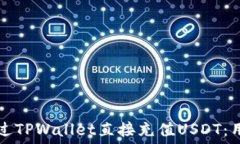  如何通过TPWallet直接充值USDT：用户指南