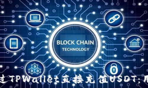  
如何通过TPWallet直接充值USDT：用户指南