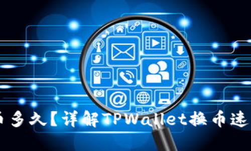 TPWallet换币多久？详解TPWallet换币速度及相关因素