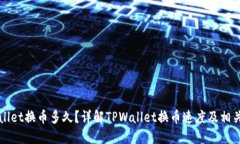 TPWallet换币多久？详解TPWallet换币速度及相关因素