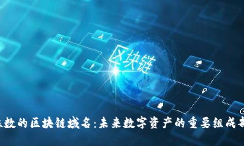 5位数的区块链域名：未来数字资产的重要组成部分