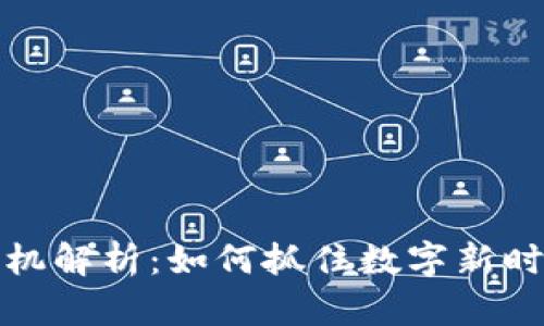 区块链先机解析：如何抓住数字新时代的机遇